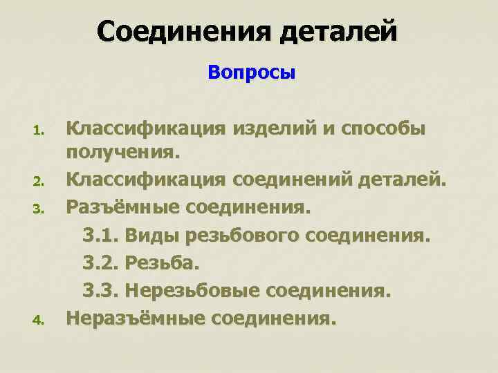 Соединения деталей Вопросы 1. 2. 3. 4. Классификация изделий и способы получения. Классификация соединений