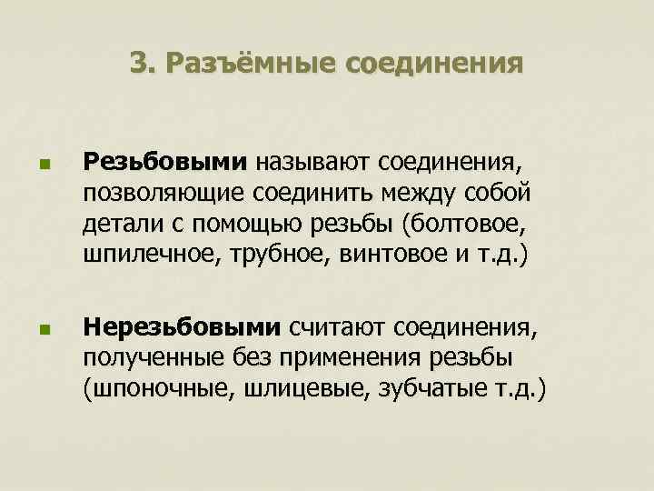 3. Разъёмные соединения n n Резьбовыми называют соединения, позволяющие соединить между собой детали с