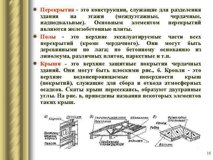  Перекрытия это конструкции, служащие для разделения здания на этажи (междуэтажные, чердачные, надподвальные). Основным