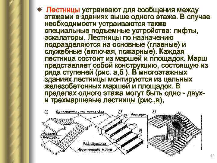  Лестницы устраивают для сообщения между этажами в зданиях выше одного этажа. В случае