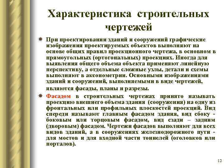 Характеристика строительных чертежей При проектировании зданий и сооружений графические изображения проектируемых объектов выполняют на