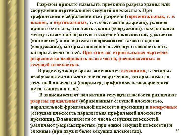  Разрезом принято называть проекцию разреза здания или сооружения вертикальной секущей плоскостью. При графическом