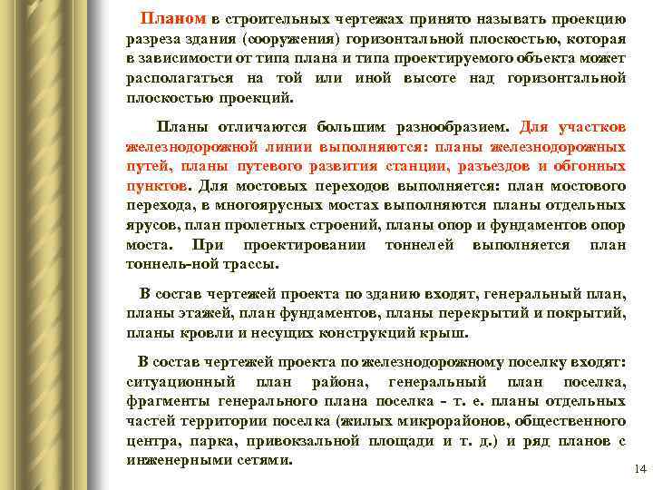  Планом в строительных чертежах принято называть проекцию разреза здания (сооружения) горизонтальной плоскостью, которая