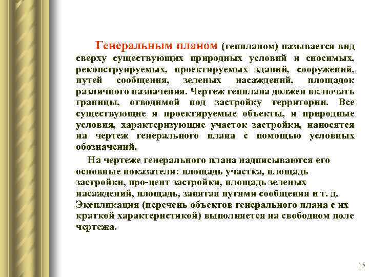  Генеральным планом (генпланом) называется вид сверху существующих природных условий и сносимых, реконструируемых, проектируемых