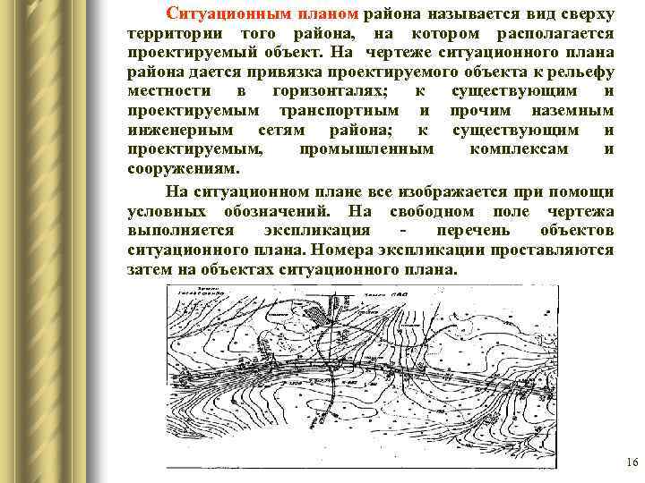  Ситуационным планом района называется вид сверху территории того района, на котором располагается проектируемый