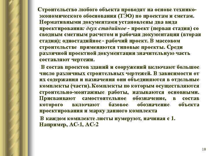  Строительство любого объекта проводят на основе технико экономического обоснования (ТЭО) по проектам и