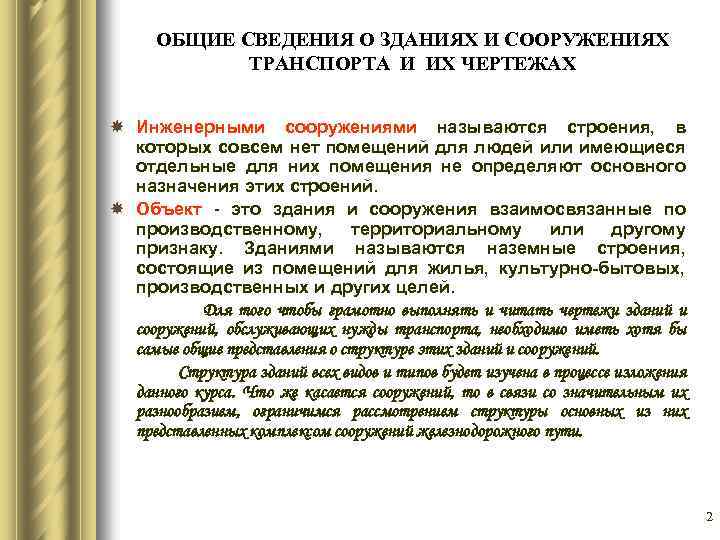 ОБЩИЕ СВЕДЕНИЯ О ЗДАНИЯХ И СООРУЖЕНИЯХ ТРАНСПОРТА И ИХ ЧЕРТЕЖАХ Инженерными сооружениями называются строения,