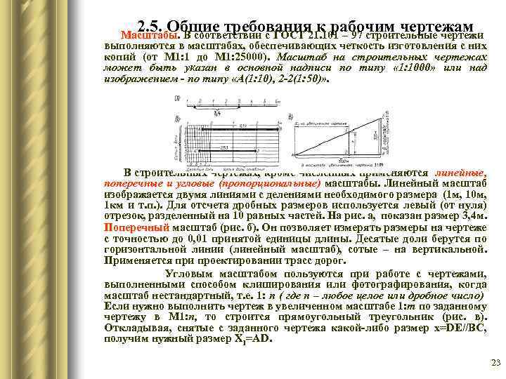 2. 5. Общие требования к рабочим чертежам Масштабы. В соответствии с ГОСТ 21. 101