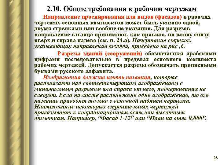 2. 10. Общие требования к рабочим чертежам Направление проецирования для видов (фасадов) в рабочих