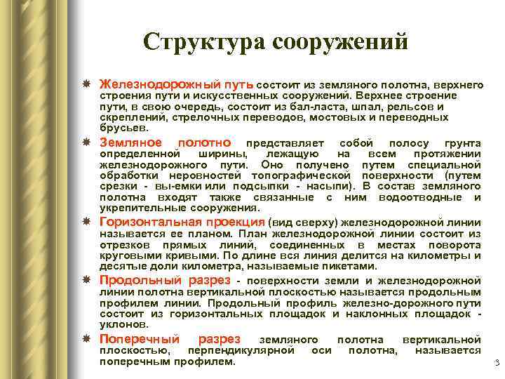 Структура сооружений Железнодорожный путь состоит из земляного полотна, верхнего строения пути и искусственных сооружений.