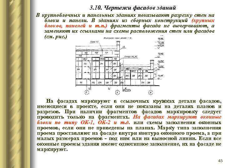 3. 10. Чертежи фасадов зданий В крупноблочных и панельных зданиях показывают разрезку стен на
