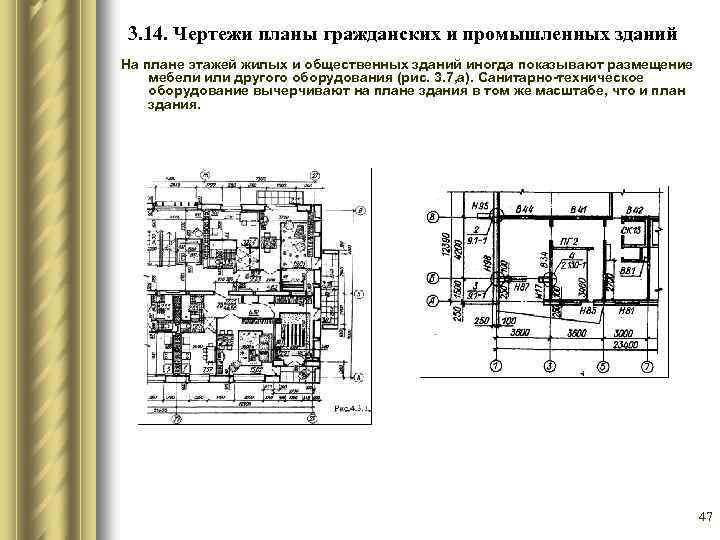 3. 14. Чертежи планы гражданских и промышленных зданий На плане этажей жилых и общественных