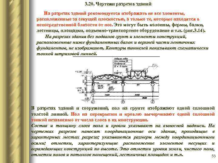 3. 20. Чертежи разрезов зданий На разрезах зданий рекомендуется изображать не все элементы, расположенные