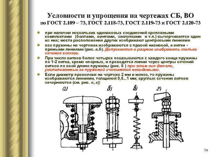 Условность чертежа. Условности и упрощения на чертежах. Упрощения на сборочном чертеже. ГОСТ 2.109-73. ГОСТ 109-73.