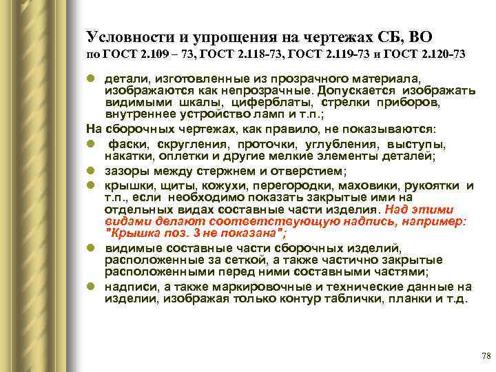 Условности и упрощения на чертежах СБ, ВО по ГОСТ 2. 109 – 73, ГОСТ