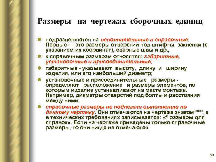 Размеры на чертежах сборочных единиц l подразделяются на исполнительные и справочные. Первые — это