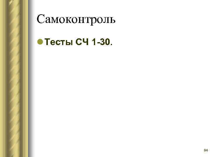 Самоконтроль l Тесты СЧ 1 30. 84 