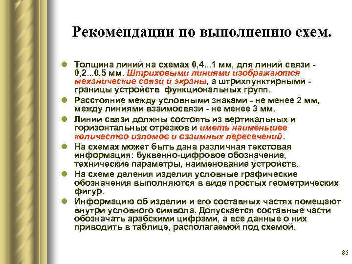 Рекомендации по выполнению схем. l Толщина линий на схемах 0, 4. . . 1
