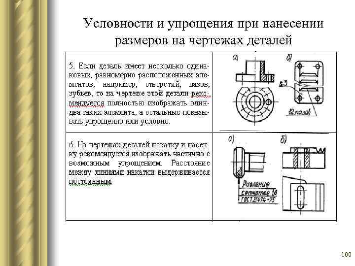 Упрощения на чертеже