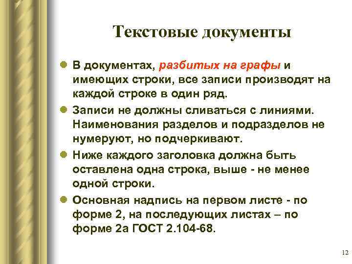 Текстовые документы l В документах, разбитых на графы и имеющих строки, все записи производят