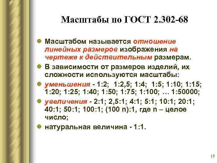 Масштабы по ГОСТ 2. 302 -68 l Масштабом называется отношение линейных размеров изображения на