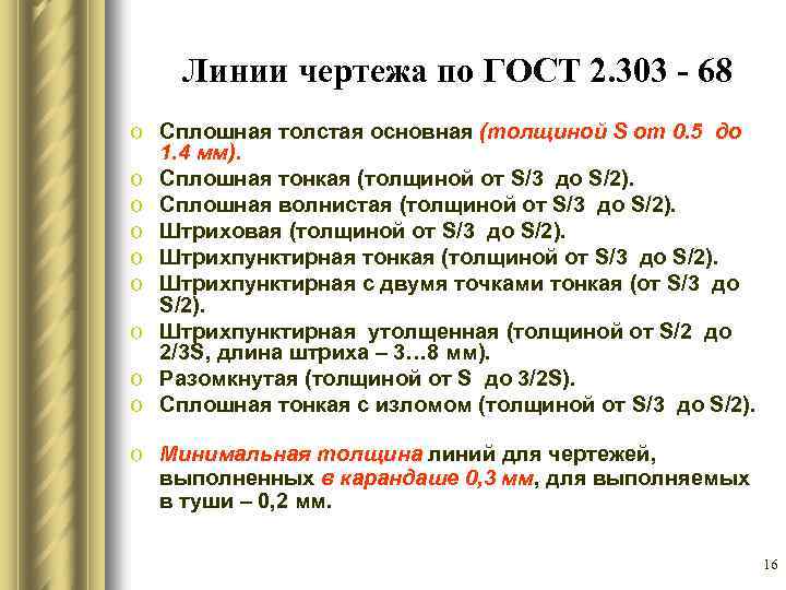Линии чертежа по ГОСТ 2. 303 - 68 o Сплошная толстая основная (толщиной S