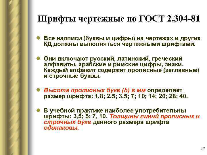 Шрифты чертежные по ГОСТ 2. 304 -81 l Все надписи (буквы и цифры) на