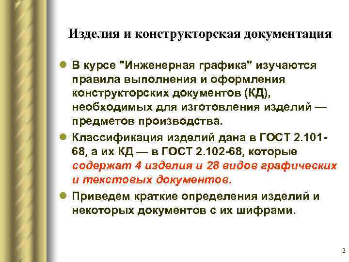 Изделия и конструкторская документация l В курсе "Инженерная графика" изучаются правила выполнения и оформления