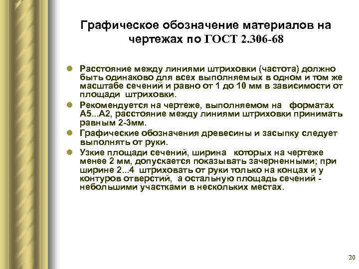 Графическое обозначение материалов на чертежах по ГОСТ 2. 306 -68 l Расстояние между линиями