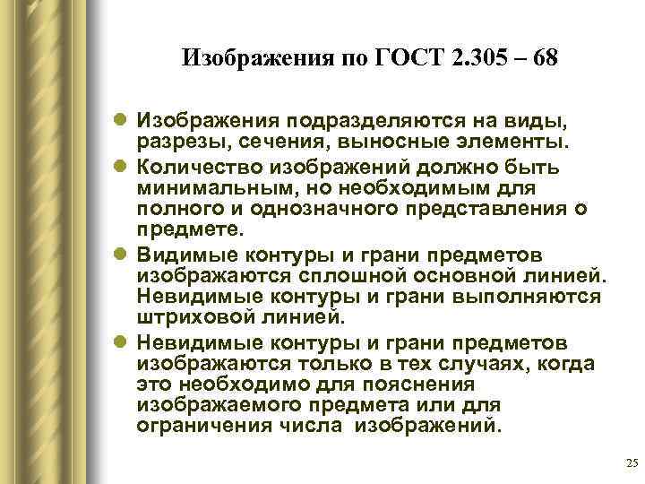 Изображения по ГОСТ 2. 305 – 68 l Изображения подразделяются на виды, разрезы, сечения,