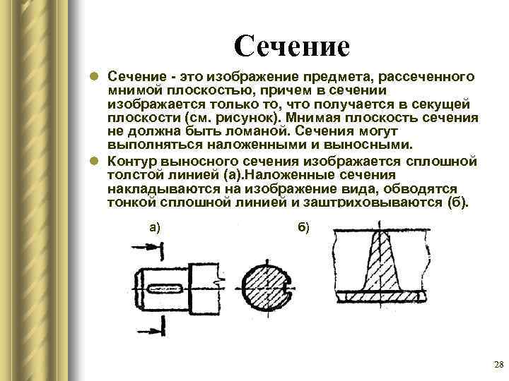 Разрезом называется изображение предмета рассеченного плоскостью