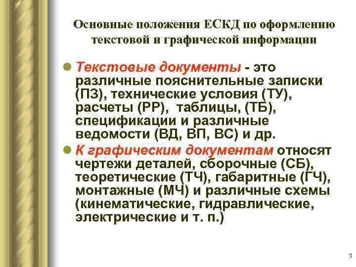 Основные положения ЕСКД по оформлению текстовой и графической информации l Текстовые документы это различные