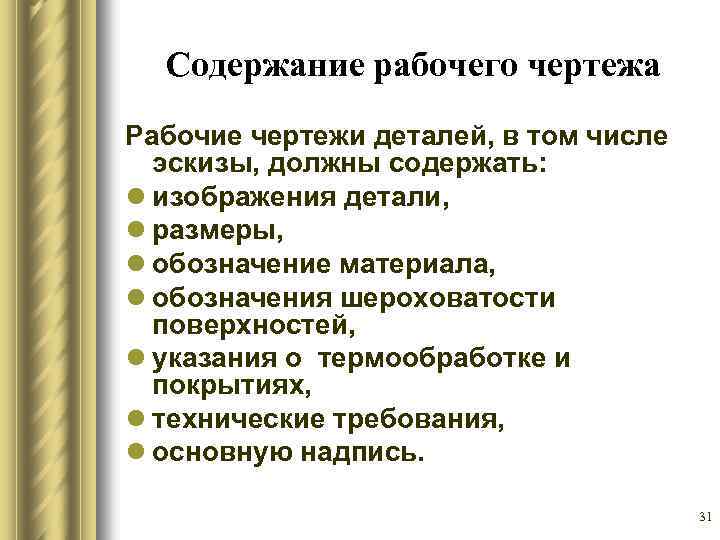 Содержание рабочего чертежа Рабочие чертежи деталей, в том числе эскизы, должны содержать: l изображения