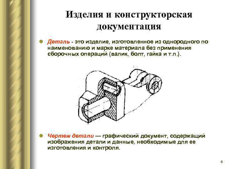 Изделия и конструкторская документация l Деталь это изделие, изготовленное из однородного по наименованию и