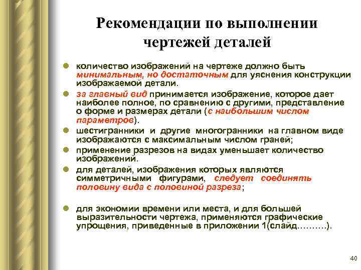 Рекомендации по выполнении чертежей деталей l количество изображений на чертеже должно быть минимальным, но
