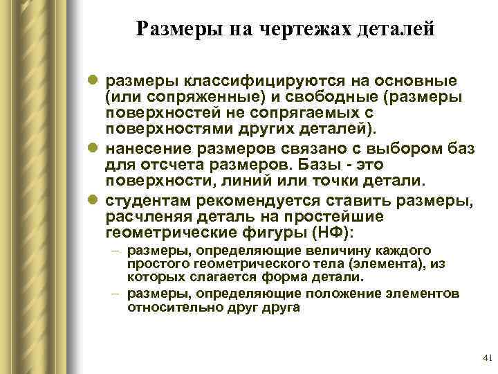 Размеры на чертежах деталей l размеры классифицируются на основные (или сопряженные) и свободные (размеры