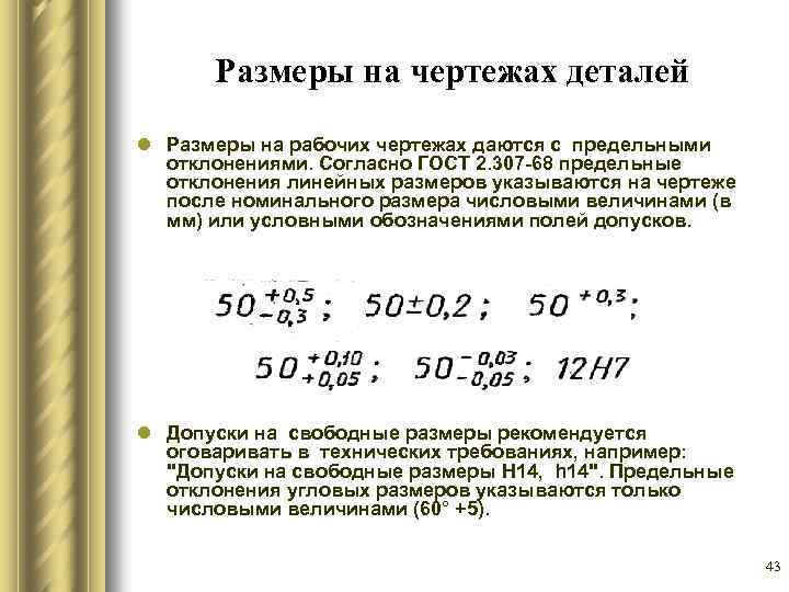 Размеры на чертежах деталей l Размеры на рабочих чертежах даются с предельными отклонениями. Согласно