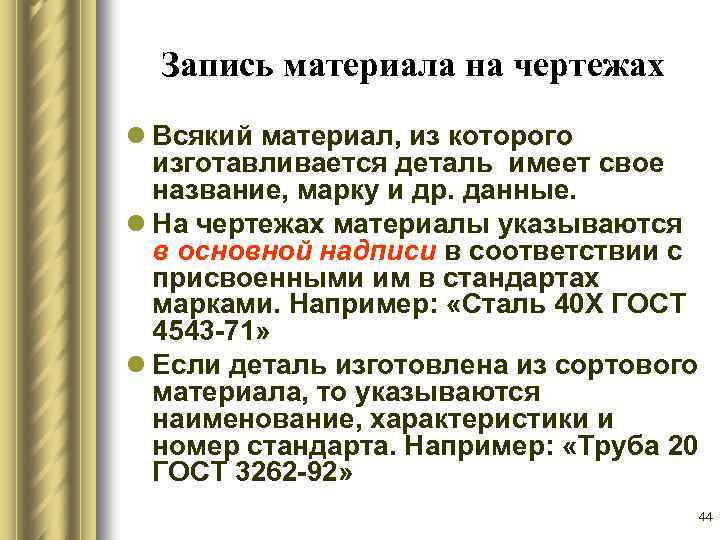 Запись материала на чертежах l Всякий материал, из которого изготавливается деталь имеет свое название,