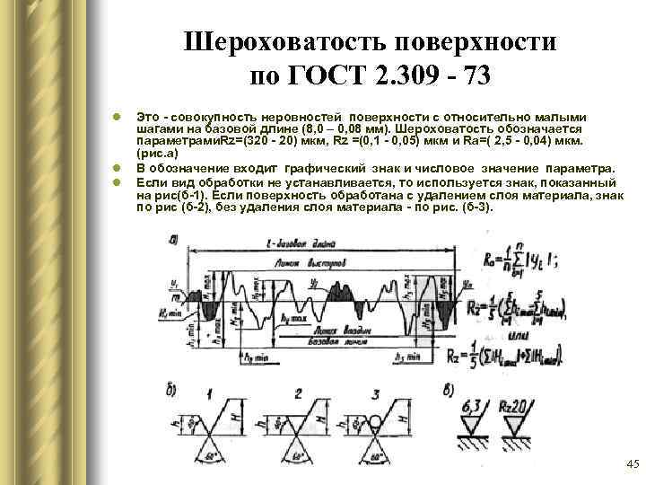 Характеристики шероховатости поверхности. Чистота поверхности ГОСТ. Стандарты шероховатости поверхности. Шероховатость неметаллических материалов ГОСТ. Шероховатость поверхности ГОСТ 2.309-73.