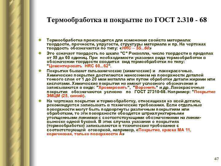 Термообработка и покрытие по ГОСТ 2. 310 - 68 l l Термообработка производится для