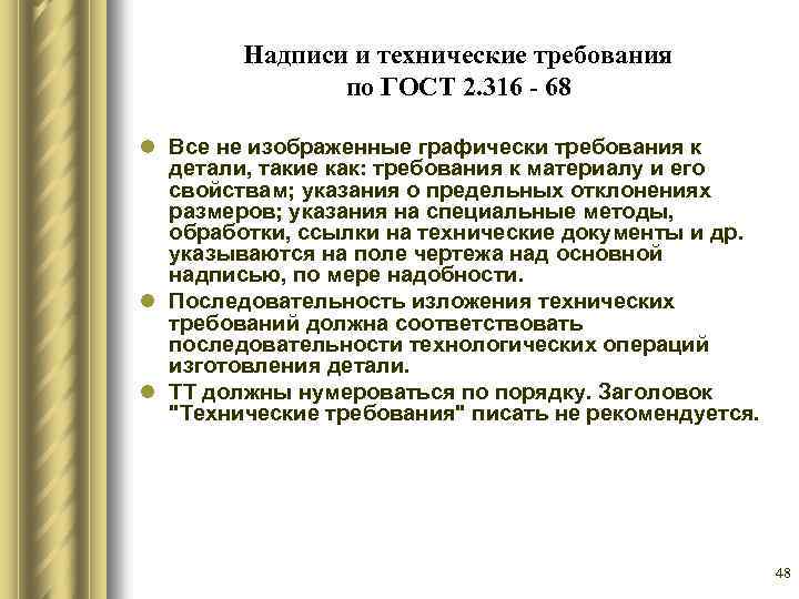 Надписи и технические требования по ГОСТ 2. 316 - 68 l Все не изображенные