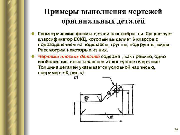 Примеры выполнения чертежей оригинальных деталей l Геометрические формы детали разнообразны. Существует классификатор ЕСКД, который