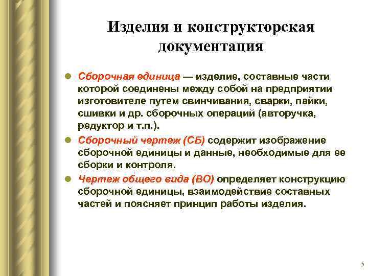 Изделия и конструкторская документация l Сборочная единица — изделие, составные части которой соединены между