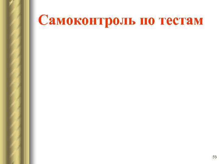 Самоконтроль по тестам 53 
