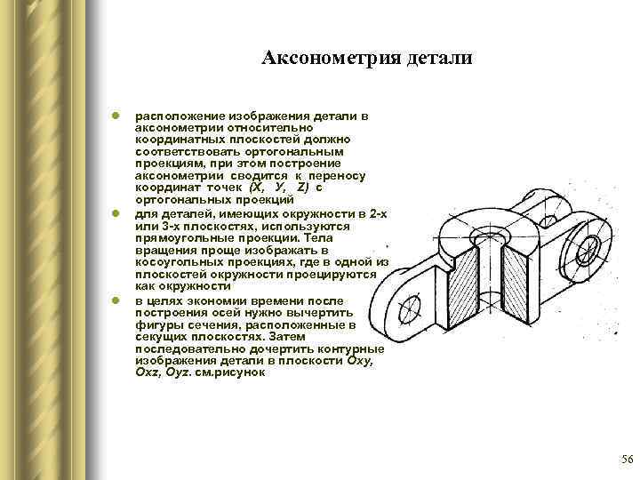 Аксонометрия детали l l l расположение изображения детали в аксонометрии относительно координатных плоскостей должно
