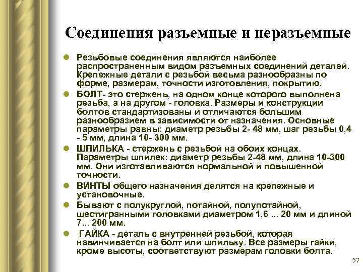 Соединения разъемные и неразъемные l Резьбовые соединения являются наиболее распространенным видом разъемных соединений деталей.