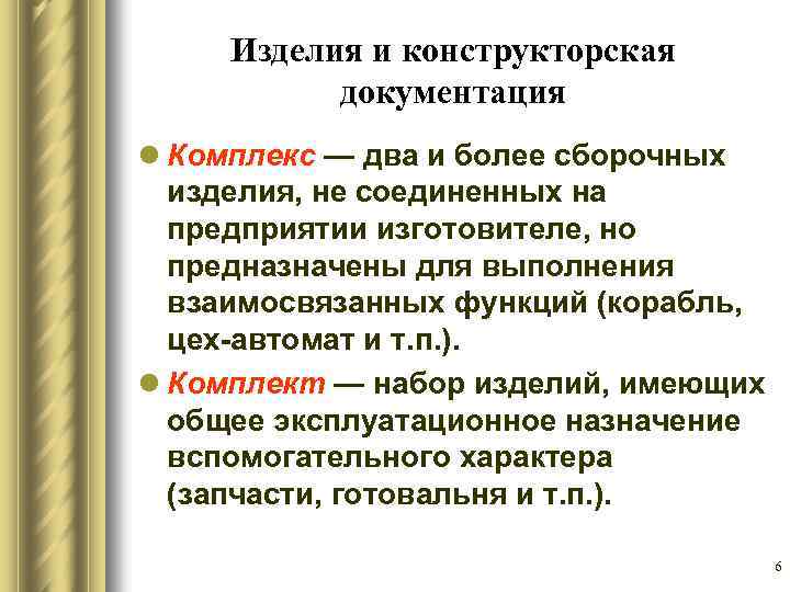 Изделия и конструкторская документация l Комплекс — два и более сборочных изделия, не соединенных
