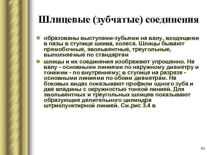 Шлицевые (зубчатые) соединения l образованы выступами зубьями на валу, входящими в пазы в ступице