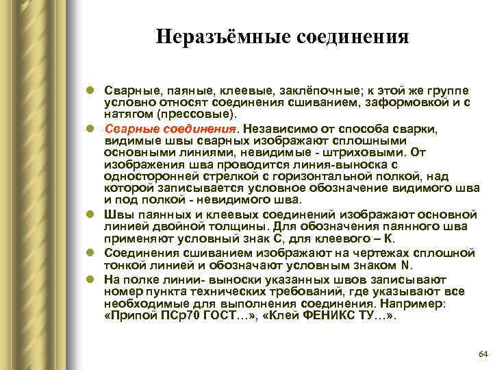 Неразъёмные соединения l Сварные, паяные, клеевые, заклёпочные; к этой же группе условно относят соединения