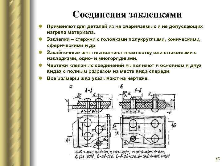 Соединение заклепкой на чертеже